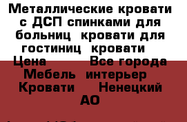 Металлические кровати с ДСП спинками для больниц, кровати для гостиниц, кровати  › Цена ­ 850 - Все города Мебель, интерьер » Кровати   . Ненецкий АО